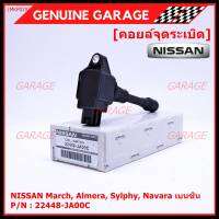 (ราคา / 1 ชิ้น)***ราคาพิเศษ***คอยล์จุดระเบิด Nissan: 22448-JA00C Nissan March, Almera, Sylphy, Navara เบนซิน ประกัน 6 ด.