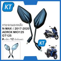 กระจกข้าง กระจกมองหลังยามาฮ่า N-MAX, AEROX MIO125 GT125 #เกลียว 12 มิลลิเมตร YAMAHA ใส่ได้หลายรุ่น