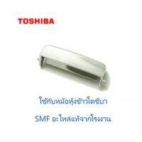 (++โปร) สวิสหม้อหุ้งข้าวโตชิบา/Toshiba/NRNL50220000000/อะไหล่แท้จากโรงงาน ราคาดี อะไหล่หม้อหุงข้าว หม้อหุงข้าว หม้อข้าว อะไหล่ช่าง