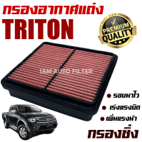 กรองอากาศเครื่อง (กรองผ้า กรองซิ่ง) Mitsubishi Triton ปี 2005-2013 (มิตซูบิชิ ไทรทัน) / กรองอากาศผ้า กรองล้างได้ / ไททั่น ไทรทั่น ไททัน