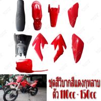 โปรดีล คุ้มค่า เฟรมวิบาก ttr110cc/150cc ชุดใหญ่ ได้เบาะ+ได้ถัง+ได้แฟริ่งทั้งคัน สีแดง กุหลาบ คุ้มสุดๆ ชุดสีมอโต้คอส แฟริ่งสีวิบากครบชุด ของพร้อมส่ง แฟ ริ่ ง r15 แฟ ริ่ ง สนาม แฟ ริ่ ง รถ แฟ ริ่ ง แต่ง