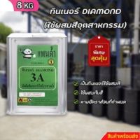 ทินเนอร์ DIAMOND (เป็นทินเนอร์ใช้ผสมสีอุตสาหกรรมเกรดสูง) ขนาด 8 KG+++4+++