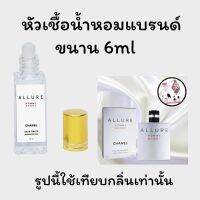 หัวเชื้อน้ำหอมล้วนๆ100%ไม่ผสมแอลกอฮอล์ กลิ่นเทียบแบรนด์ เข้มข้นติดทน12-18 ชม. มีกลิ่นให้เลือกหลายกลิ่น ขนาน6ml