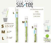 SUStee watering checker แท่งตรวจสอบความชื้นในดิน​