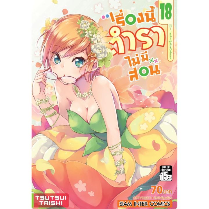 เล่มใหม่ล่าสุด-หนังสือการ์ตูน-เรื่องนี้ตำราไม่มีสอน-เล่ม1-21-ล่าสุด-แบบแยกเล่ม