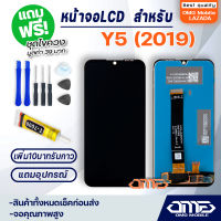 หน้าจอ LCD หัวเว่ย Y5 2019 / Y5S อะไหล่มือถือ LCD Display พร้อมทัชสกรีน จอ+ทัช สำหรับ หัวเว่ย Y5 (2019) / Y5 2019 / Y5S แถมไขควง สามารถเลือกซื้อพร้อมกาว T7000