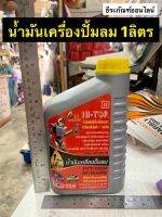 น้ำมันเครื่องปั๊มลม ขนาด 1 ลิตร (1,000 ซีซี) ยี่ห้อ HI-TOP  Oil Compressor