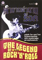 เล่าขานตำนานร็อค The Legend of RocknRoll โดย จ้อ ชีวาส : บทบันทึก ร็อค แอนด์ โรลล์ ได้วิวัฒน์จากจุดเริ่มต้นเติบโต และแตกสายพันธ์ุสู่ความรุ่งโรจน์อย่างไร