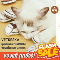 [ของแท้]?ถูกสุด! พร้อมส่ง?Vetreska Dimsum ชุดติ่มซำ ของเล่นแมว（มี CATNIP แมวอยู่ข้างใน)