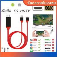 สาย HDTV สาย HDMI ต่อทีวีกับมือถือ HDMI To TV  3IN1 MIRASCREEN รุ่นสากล 1080P รองรับiPhone/ Android/ TYPE-C