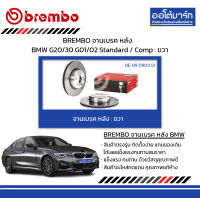 BREMBO จานเบรค หลัง BMW G20/30 G01/02 Standard / Comp : ขวา