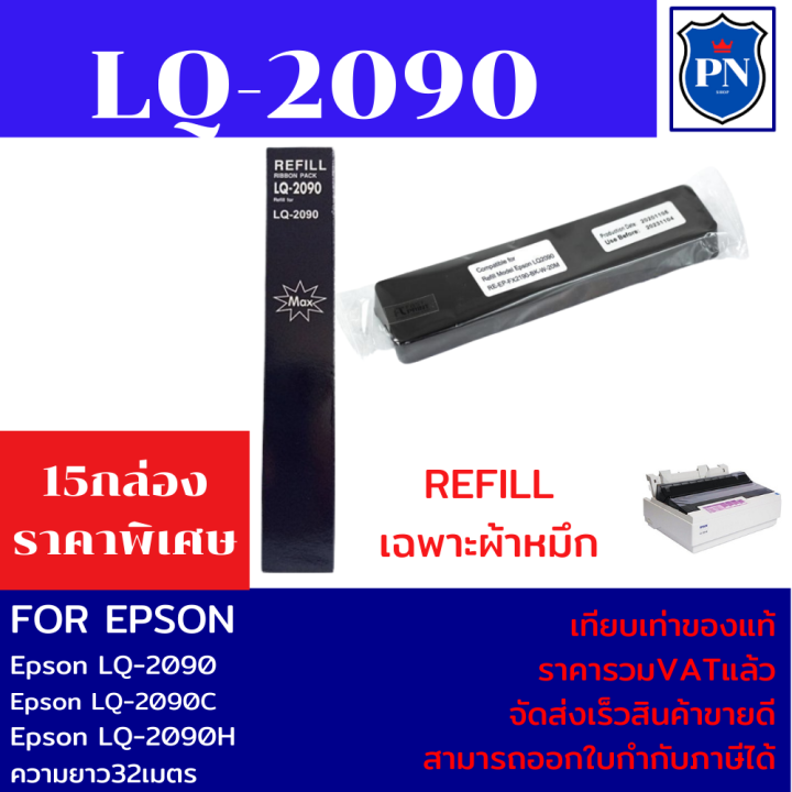 ผ้าหมึกปริ้นเตอร์เทียบเท่า-epson-lq-2090refill-เฉพาะผ้าหมึก15กล่องราคาพิเศษ-สำหรับปริ้นเตอร์-epson-lq-2090