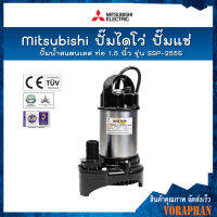 ? ของแท้100% ? Mitsubishi ปั๊มไดโว่ ปั๊มแช่ ปั๊มจุ่ม ปั๊มน้ำสแตนเลส ท่อ 1.5 นิ้ว รุ่น SSP-255S