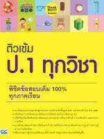 หนังสือ ติวเข้ม ป.1 ทุกวิชา พิชิตข้อสอบเต็ม 100% ทุกภาคเรียน พนิดา เกษมวรพงศ์กุล, อภิชัย มานิตยกุล, ชฎาพร ขาวล้ำเลิศ ปุณิกา สนธิรัตน์, วิมล ศาลางาม, กฤษณะ ทีมีศรี