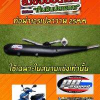 ท่อผ่าสูตร WAVE 125I ปลาวาฬ คอ 25 mm. สำหรับรถลูกเดิมไม่เกิน 53 mm.