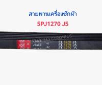 สายพานเครื่องซักผ้า 1270J5 Samsung สายพานเครื่องซักผ้าฝาหน้า