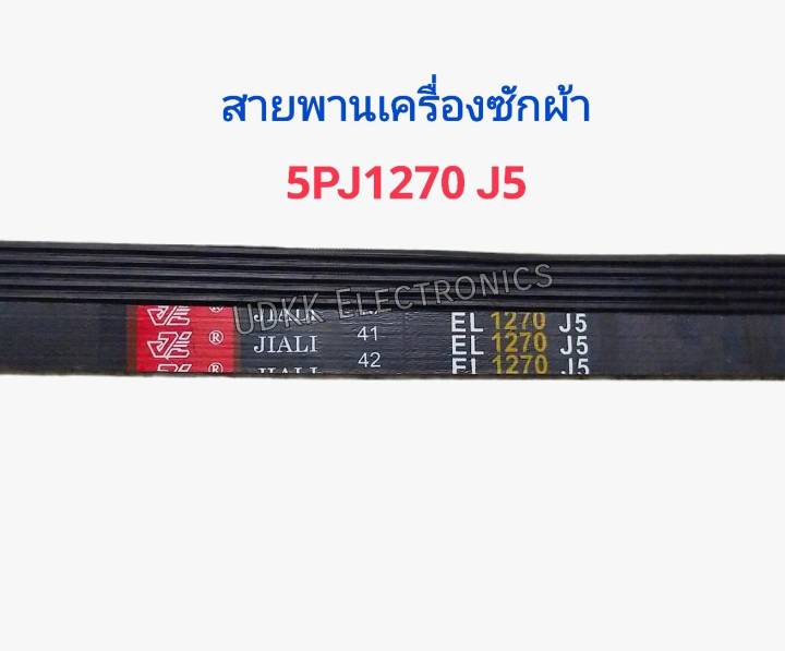 สายพานเครื่องซักผ้า-1270j5-samsung-สายพานเครื่องซักผ้าฝาหน้า