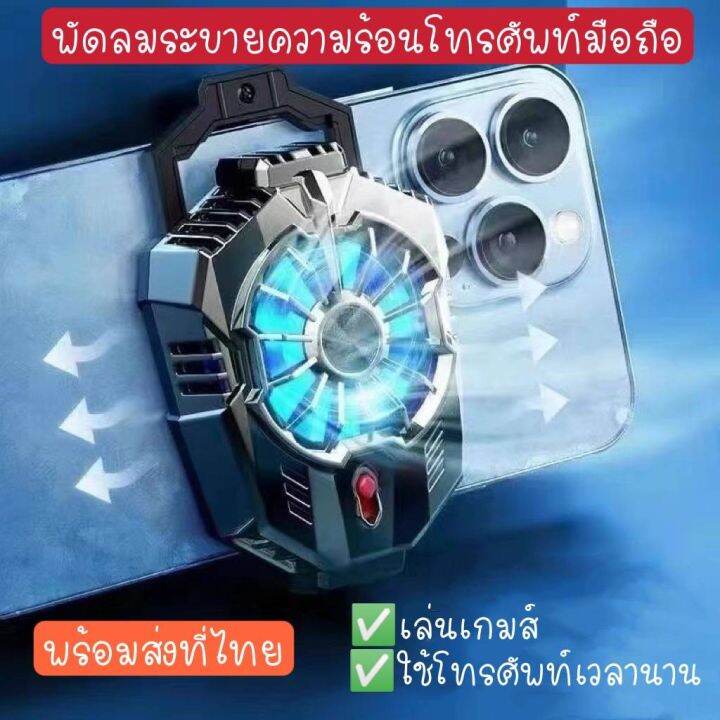 พัดลมระบายความร้อนสำหรับเล่นเกมส์-พัดลมระบายอากาศขณะใช้งานโทรศัพท์มือถือเป็นเวลานาน