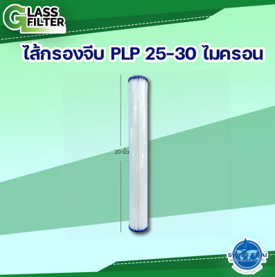 Pleated Filter PLP Polyethylene 2.5*20" 25-30 micron  - ใส้กรองจีบ 25-30 ไมครอน 2.5*20 นิ้ว PLP Polyethylene ( By Swiss Thai Water Solution )