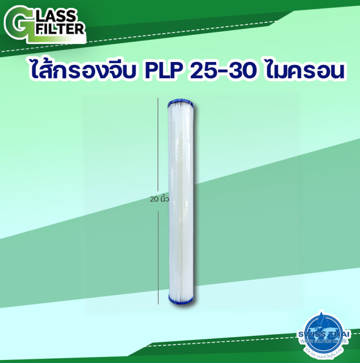 pleated-filter-plp-polyethylene-2-5-20-25-30-micron-ใส้กรองจีบ-25-30-ไมครอน-2-5-20-นิ้ว-plp-polyethylene-by-swiss-thai-water-solution