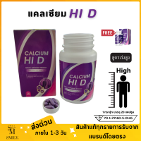 1แถม1 Calcium Hi D ไฮดี (1แถม1) แคลเซียม hi d แคลเซียมตัวสูง เพิ่มมวลกระดูก เพิ่มความสูง (20เม็ด/กระปุก)