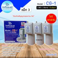 หัวรับสัญญาณดาวเทียม LNB C-BAND Infosat รุ่น CG-1(5G) (ไม่มีสกาล่าริง) แพ็ค 3