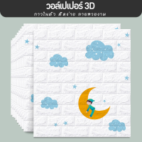 วอเปเปอร์กาวในตัว วอล์เปเปอร์โฟม 3D ลายอิฐตกแต่งพื้นผนังห้องนอนแสนอบอุ่นสุดฮิต กันน้ำ กันชื้น