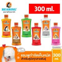 Bearing Anti Tick and Flea for Smelly Haired Dog Shampoo แบร์ริ่ง แชมพูสุนัขกำจัดเห็บ หมัด และกลิ่นสาบ 300 ml ยาสระผมสััตว์เลี้ยง