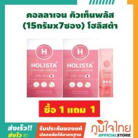 คอลลาเจน คิวเท็นพลัส (15กรัมx7ซอง) โฮลิสต้า ซื้อ 1 แถม 1 ฟรี (2 กล่อง) ราคาสุดพิเศษ