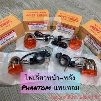 ไฟเลี้ยวหน้า-หลัง Phantom แพนทอม ซ้าย ขวา