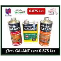 ( Pro+++ ) สุดคุ้ม ยูรีเทนกาแลนท์ ทินเนอร์กาแลนท์ GALANT ภายนอก ภายใน ทินเนอร์ ขนาด กระป๋อง 0.875 ลิตร POLYURETHANE GALANT 0.875 lt. ราคาคุ้มค่า อุปกรณ์ ทาสี อุปกรณ์ ทาสี บ้าน อุปกรณ์ ทาสี ห้อง อุปกรณ์ ใน การ ทาสี