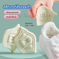 Happy แผ่นกันร้องเท้ากัด สติ๊กเกอร์ส้นรองเท้า เสริมแก้รองเท้าหลวม heel sticker