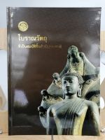 [หนังสือเก่า/ หนังสือหายาก] โบราณวัตถุที่เป็นสมบัติชิ้นสำคัญของชาติ