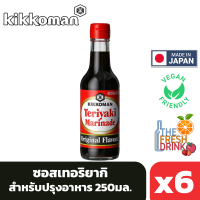 (แพ็ค6)Kikkoman Teriyaki Marinade Original Flavour คิคโคแมน ซอสเทอริยากิ มาริเนด รสดั้งเดิม 250มล.