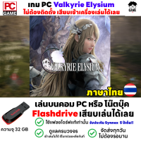 ?PC GAME Valkyrie Elysium ภาษาไทย ลงง่ายเสียบเล่นได้เลย!!  เล่นได้ 100%