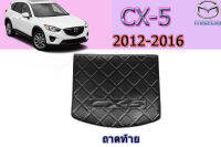 ถาดท้ายวางของ/ถาดท้ายวางสัมภาระ Mazda CX-5 2012 2013 2014 2015 2016 / มาสด้า ซีเอ็ก5