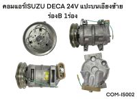 คอมแอร์ ISUZU DECA 24V รูใหญ่ (แปะบนเอียงซ้าย) (COM-IS002)