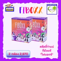 JY224 ไฟบอกซ์ Fiboxx [ 2 กล่อง ]ผลิตภัณฑ์เสริมอาหาร ผงผักและผลไม้ มั่นใจได้คุณค่าวิตามินแร่ธาตุเพียงพอ เพิ่มกากใย ช่วยขับถ่ายสบาย ระบายคล่อง