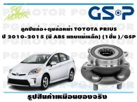 ลูกปืนล้อ+ดุมล้อหน้า TOYOTA PRIUS  ปี 2010-2015 (มี ABS แถบเเม่เหล็ก) (1ชิ้น )/GSP