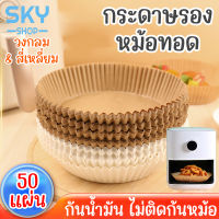 SKY กระดาษรองหม้อทอดไร้น้ำมัน 50แผ่น หนาขึ้น กระดาษรองอบ ทรงกลม ทรงเหลี่ยม แบบใช้แล้วทิ้ง สําหรับเตาอบ หม้อทอด ทนความร้อนสูง Air Fryer Paper