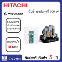 HITACHI ปั๊มน้ำแรงดันคงที่ 300 วัตต์ Hitachi WMP300GX2  ไทยมาร์ท THAIMART