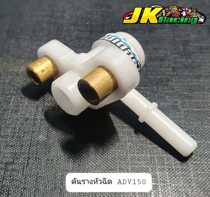 ดันรางหัวฉีด-adv150