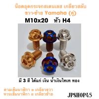 น็อตอุดกระจกสเตนเลส หัวแต่ง H4 ขนาด M10x20 เกลียวขวา เกลียวซ้าย Yamaha