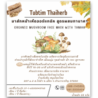 มาส์กหน้าเห็ดออร์แกนิค สูตรผสมทานาคา ORGANIC MUSHROOM FACE MASK WITH TANAKA ผงพอกหน้า ผงมาส์กหน้า ผลิตภัณฑ์จากเห็ด กำจัดสิว และผิวหมองคล้ำ