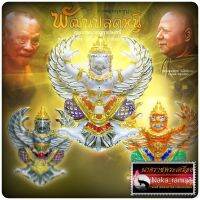 พญาครุฑ (องค์ลอย) พัฒน์ปลดหนี้ หลวงพ่อพัฒน์ ปุญญกาโม วัดห้วยด้วน นครสวรรค์