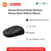 (พร้อมส่ง) Xiaomi Mi Dual Mode Wireless Mouse Silent Edition (Black) สีดำ เม้าส์ไร้สายเสี่ยวหมี่ ทำงานเงียบ ของแท้ รับประกันศูนย์ไทย 1 ปี