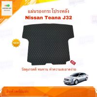 แผ่นรองกระโปรงหลัง ผ้ายางปูท้ายรถ ตรงรุ่น Nissan Teana 2008-2012 (J32) สำหรับ Trunk Mats fit for Nissan Teana วัสดุเกรดดี ทำความสะอาดง่าย