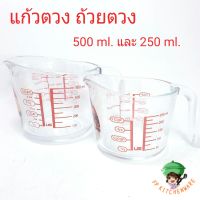 แก้วตวง 250ml. 500ml. ถ้วยตวง แบบแก้ว หนา ถ้วยตวงแก้ว ตวงของเหลว 8ออนซ์ 16ออนซ์ 8oz. 16oz.