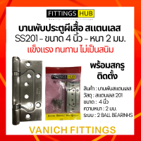 บานพับสแตนเลสผีเสื้อ 4 นิ้ว หนา 2 มม. SS201 บานพับประตูผีเสื้อ - Fittings Hub