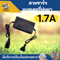 (สายชาร์จ 1.7A) ที่ชาร์จแบต 1.7แอม เครื่องชาร์จแบต สายชาร์จแบต เครื่องพ่นยาแบตเตอรี่ ถังพ่นยาแบตเตอรี่ หัวเสียบสามรู by ไร่ลุงโชค